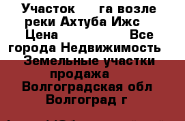 Участок 1,5 га возле реки Ахтуба Ижс  › Цена ­ 3 000 000 - Все города Недвижимость » Земельные участки продажа   . Волгоградская обл.,Волгоград г.